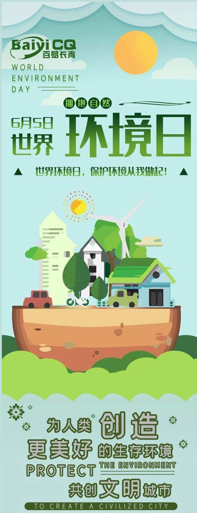 世界環境日 百易長青環衛車