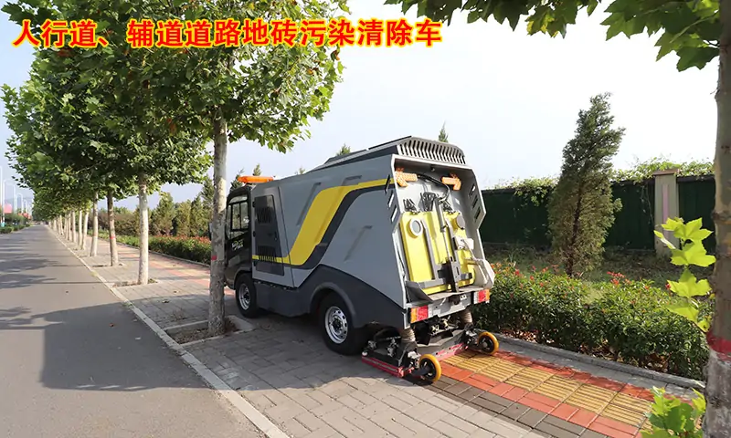 人行道、輔道道路地磚污染清除車如何選擇？相信很多人都不知道！